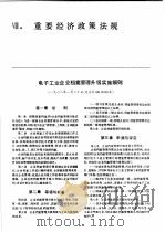 中国机械电子工业年鉴  电子卷  1989  第8部分  重要经济政策法规   1989  PDF电子版封面  7505307398  中国机械电子工业年鉴（电子卷）编辑委员会编 