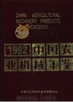 中国农业机械年鉴  1992   1992  PDF电子版封面  7111033477  《中国农业机械年鉴》编辑委员会编 