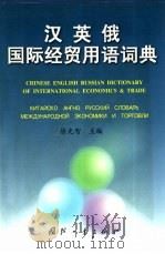 汉英俄国际经贸用语词典   1999  PDF电子版封面  7118018589  徐光智主编 