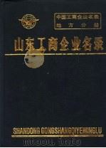 中国工商企业名录  山东工商企业名录（1986 PDF版）