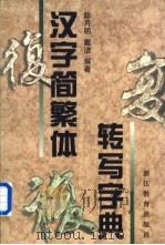 汉字简繁体转写字典（1998 PDF版）