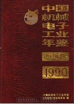 中国机械电子工业年鉴  机械卷  1990  第1部分  机械工业四十年发展情况（1990 PDF版）