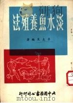 淡水鱼养殖法   1972  PDF电子版封面    李友良编著 