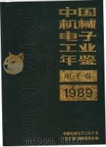 中国机械电子工业年鉴  电子卷  1989  第1部分  总论   1989  PDF电子版封面  7505307398  中国机械电子工业年鉴（电子卷）编辑委员会编 