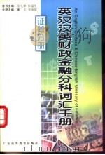 英汉汉英财政金融分科词汇手册  证券分册   1999  PDF电子版封面  7536122594  张礼泉，陈福生总主编；戴中，张英斌主编 