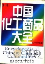 中国化工商品大全  1995年版  第3卷（1996 PDF版）