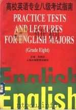 高校英语专业八级考试指南   1995  PDF电子版封面  7810460307  朱嫣华主编；（美）Margaret Tebo Messina 
