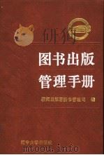 图书出版管理手册   1991  PDF电子版封面  7561010664  新闻出版署图书管理司编 