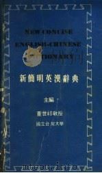 新简明英汉辞典   1979  PDF电子版封面    董世祁主编 
