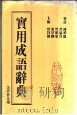 故乡实用成语辞典  注音普及版   1981  PDF电子版封面    颜昆阳主编 