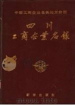四川工商企业名录（1985 PDF版）