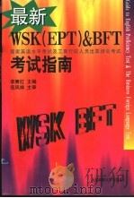 最新WSK EPT & BFT考试指南  国家英语水平考试及工商行政人员出国培训考试   1997  PDF电子版封面  7563210245  李赛红主编 