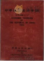 中华民国经济年鉴  1981（1981 PDF版）