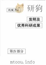 中国机械电子工业年鉴  机械卷  1992  第4部分  机械工业发明及优秀科研成果（1992 PDF版）
