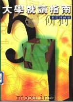 第三·第四类组大学就读指南   1996  PDF电子版封面  9579403031  必胜考情辅导中心编著 