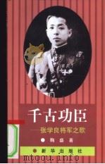 千古功臣  张学良将军之歌   1997  PDF电子版封面  7501133999  鞠盛著 