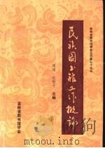 民族图书馆工作概论   1993  PDF电子版封面    刘瑞，包和平主编 