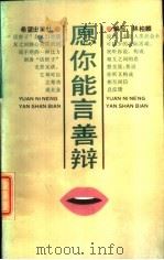 愿你能言善辩   1987  PDF电子版封面  7537900094  林柏麟编著 