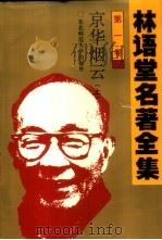 林语堂名著全集  第1卷  京华烟云  上（1994 PDF版）