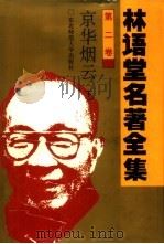 林语堂名著全集  第2卷  京华烟云  下（1994 PDF版）