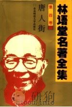 林语堂名著全集  第4卷  唐人街（1994 PDF版）