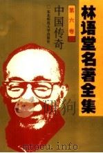 林语堂名著全集  第6卷  中国传奇（1994 PDF版）