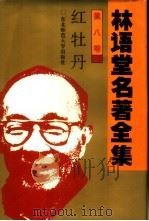 林语堂名著全集  第8卷  红牡丹（1994 PDF版）