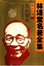 林语堂名著全集  第11卷  苏东坡传（1994 PDF版）