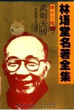 林语堂名著全集  第12卷  武则天传（1994 PDF版）