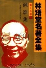 林语堂名著全集  第15卷  讽颂集（1994 PDF版）