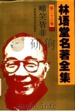 林语堂名著全集  第23卷  啼笑皆非（1994 PDF版）