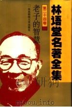 林语堂名著全集  第24卷  老子的智慧（1994 PDF版）