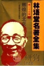 林语堂名著全集  第25卷  辉煌的北京（1994 PDF版）