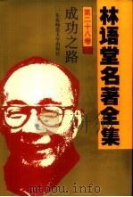 林语堂名著全集  第28卷  成功之路（1994 PDF版）