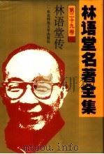 林语堂名著全集  第29卷  林语堂传（1994 PDF版）
