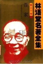 林语堂名著全集  第30卷  吾家（1994 PDF版）