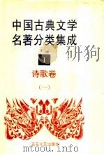 中国古典文学名著分类集成  1  诗歌卷  1   1994  PDF电子版封面  7530617710  王筱云，韦风娟等 