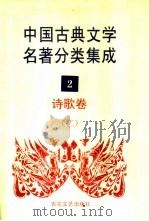 中国古典文学名著分类集成  2  诗歌卷  2   1994  PDF电子版封面  7530617710  王筱云，韦风娟等 