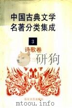 中国古典文学名著分类集成  3  诗歌卷  3   1994  PDF电子版封面  7530617710  王筱云等主编 