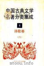 中国古典文学名著分类集成  4  诗歌卷  4   1994  PDF电子版封面  7530617710  王筱云，韦风娟等 
