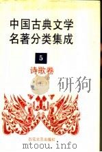 中国古典文学名著分类集成  5  诗歌卷  5   1994  PDF电子版封面  7530617710  王筱云，韦风娟等 