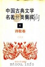 中国古典文学名著分类集成  6  诗歌卷  6   1994  PDF电子版封面  7530617710  王筱云，韦风娟等 