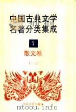 中国古典文学名著分类集成  7  散文卷  1   1994  PDF电子版封面  7530617710  王筱云，韦风娟等 