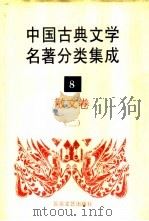 中国古典文学名著分类集成  8  散文卷  2   1994  PDF电子版封面  7530617710  王筱云等主编 