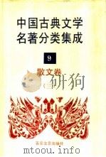 中国古典文学名著分类集成  9  散文卷  3   1994  PDF电子版封面  7530617710  王筱云，韦风娟等 