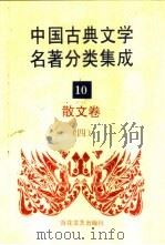 中国古典文学名著分类集成  10  散文卷  4   1994  PDF电子版封面  7530617710  王筱云，韦风娟等 