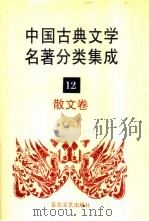 中国古典文学名著分类集成  12  散文卷  6   1994  PDF电子版封面  7530617710  王筱云，韦风娟等 