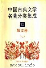 中国古典文学名著分类集成  13  散文卷  7   1994  PDF电子版封面  7530617710  王筱云，韦风娟等 