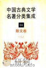 中国古典文学名著分类集成  14  散文卷  8   1994  PDF电子版封面  7530617710  王筱云，韦风娟等 