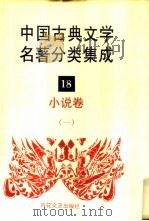 中国古典文学名著分类集成  18  小说卷  1（1994.12 PDF版）